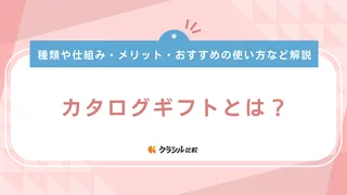 カタログギフトとは？種類や仕組み・メリット・おすすめの使い方など解説