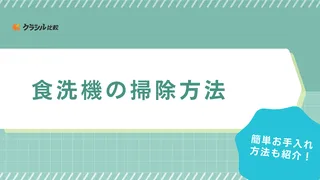 食洗機の掃除のやり方を紹介！汚れの原因は？重曹やクエン酸は使っていい？疑問も解説