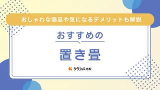 置き畳のおすすめ14選！おしゃれな商品や気になるデメリットも解説