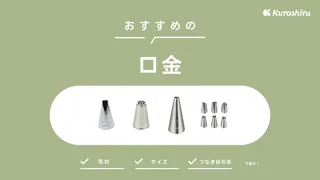 口金のおすすめ11選!ケーキやモンブランなどお菓子作りの用途に合うものをご紹介