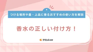 香水の正しい付け方！つける場所や量・上品に香るおすすめの使い方を解説