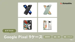 Google Pixel 9ケースのおすすめ10選！薄型やストラップホール付きなど