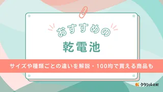 乾電池のおすすめ17選！サイズや種類ごとの違いを解説・100均で買える商品も