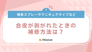 合皮が剥がれたときの補修方法は？100均グッズやマニキュアタイプなどおすすめグッズ9選