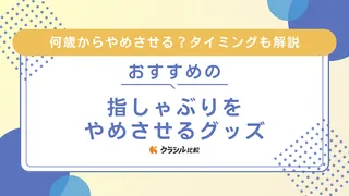 指しゃぶりをやめさせるグッズのおすすめ13選！何歳からやめさせる？タイミングも解説