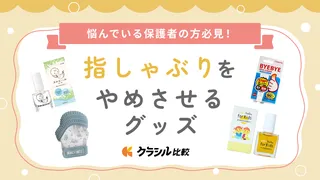 【助産師監修】おしゃぶり・指しゃぶりをやめさせるグッズおすすめ11選!卒業タイミングや方法・選び方も解説