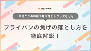 フライパンの焦げの落とし方を徹底解説！素材ごとの特徴や焦げ落としグッズも