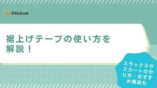 裾上げテープの使い方を解説！スラックスやスカートのやり方・おすすめ商品8選も紹介