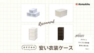 安い衣装ケースのおすすめ16選!ホームセンターやAmazonなどの便利なアイテム