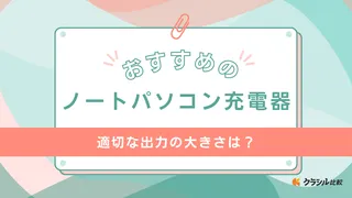 ノートパソコン充電器のおすすめ17選！適切な出力の大きさは？