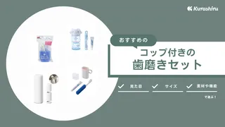 コップ付きの歯磨きセットのおすすめ15選！子ども用・おしゃれな大人用をご紹介