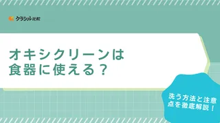 オキシクリーンは食器に使える？洗う方法と注意点を徹底解説！つけ置き容器もご紹介