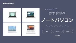 【初心者の女性向け】ノートパソコンおすすめ14選!選び方も解説