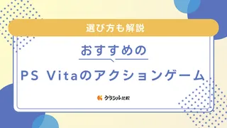 PS Vitaのアクションゲームおすすめソフト17選！選び方も解説