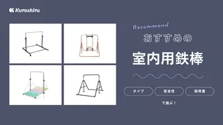 室内用鉄棒のおすすめ9選！大人も使えるタイプやコンパクトな折り畳み式も