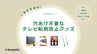 穴あけ不要なテレビ転倒防止グッズおすすめ7選！ベルト・マットタイプの商品をご紹介