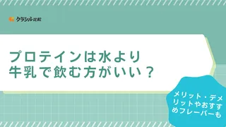 プロテインは水より牛乳で飲む方がいい？メリット・デメリットやおすすめフレーバーも