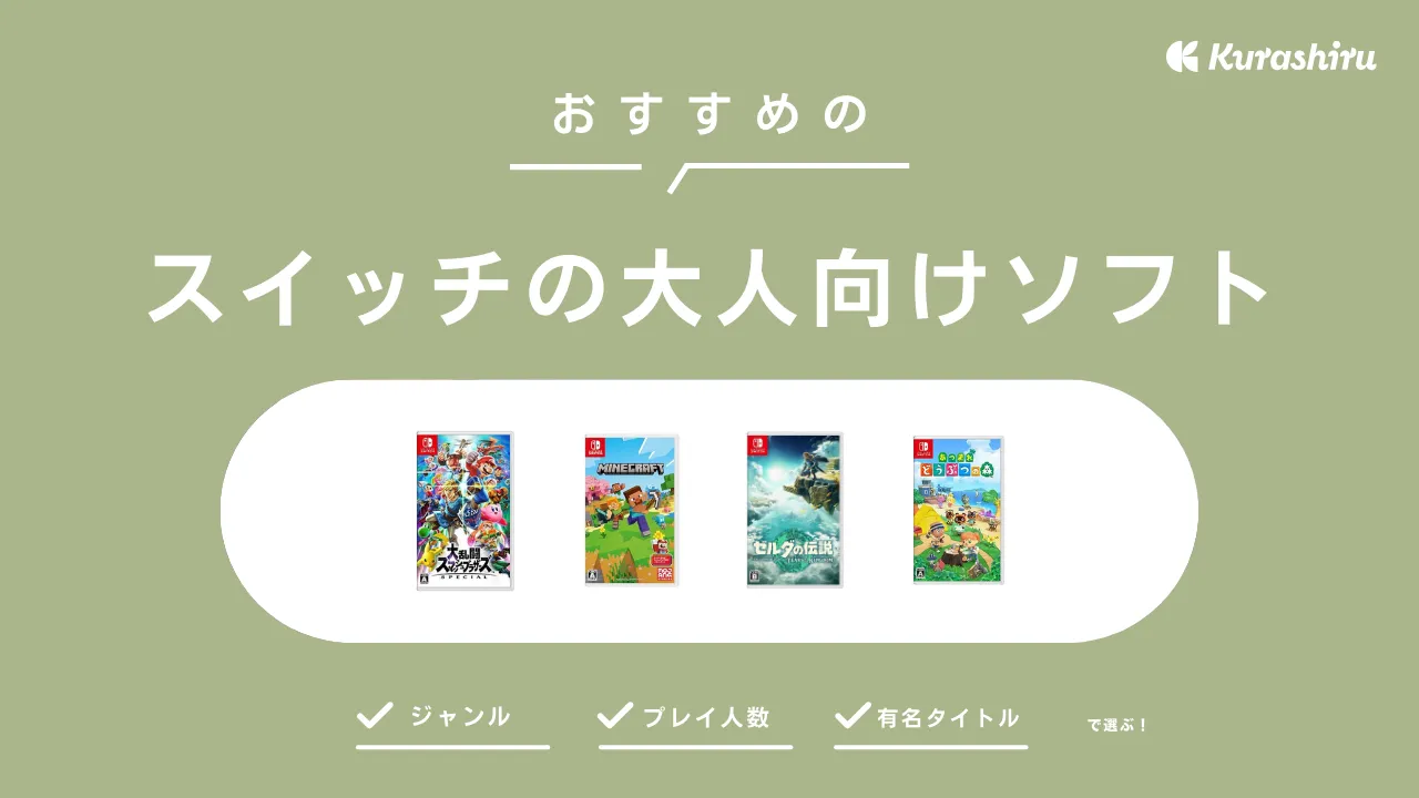 スイッチの大人向けおすすめソフト18選！名作RPGやアクションなど
