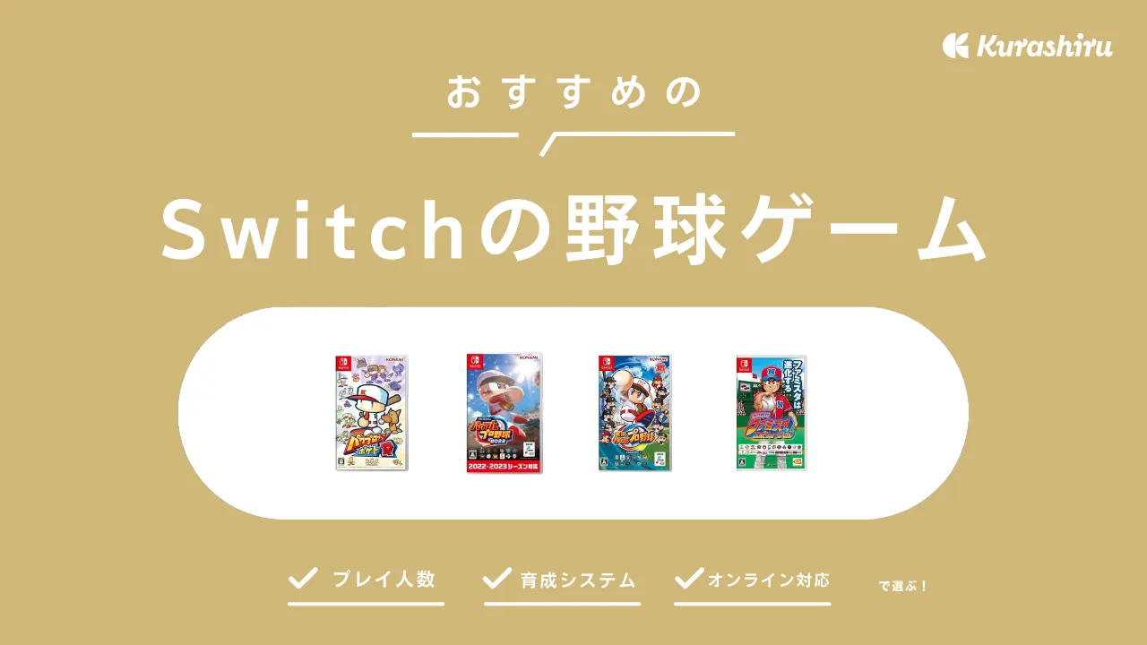 2025年】Switchの野球ゲームおすすめ12選！選び方を徹底解説 | クラシル比較