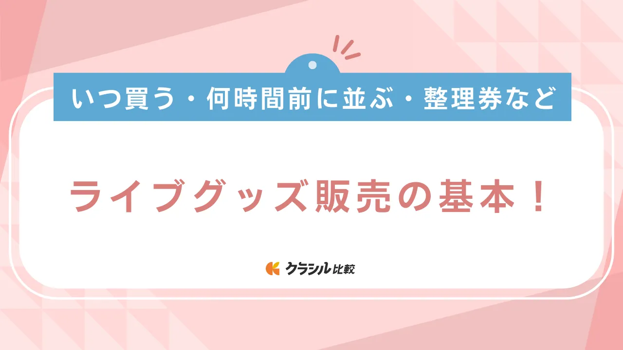 ライブ グッズ 販売 何 時間 前