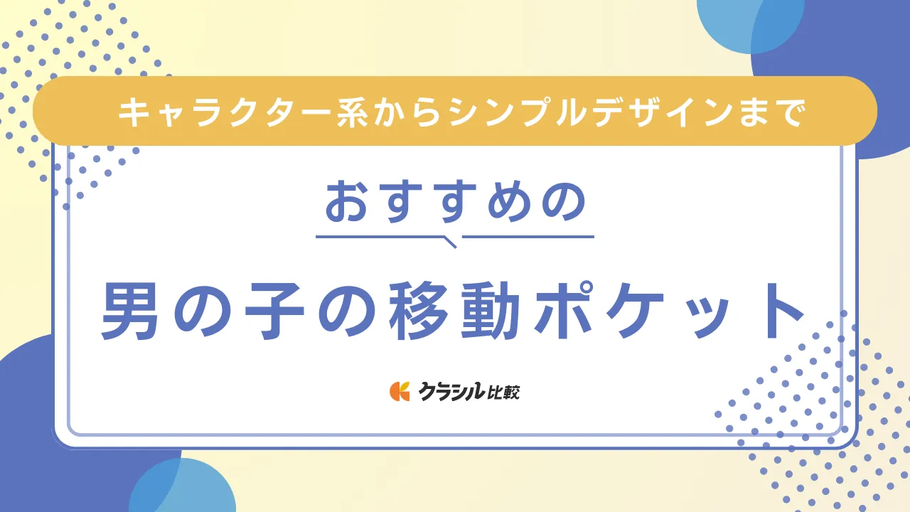 男の子におすすめの移動ポケット16選！キャラクター系からシンプルデザインまで | クラシル比較