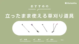 立ったまま使える草刈り道具のおすすめ12選！電動草刈り機など便利なアイテムを紹介