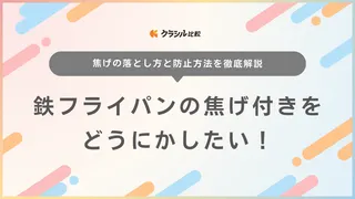 鉄フライパンの焦げ付きをどうにかしたい！焦げの落とし方と防止方法を徹底解説