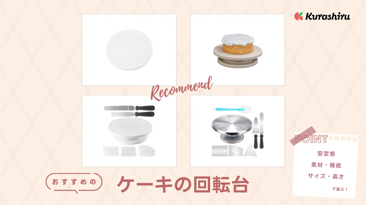 ケーキの回転台のおすすめ14選！デコレーション作業に便利なお菓子作り