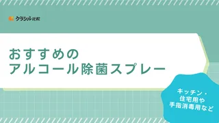 アルコール除菌スプレーのおすすめ16選！キッチン・住宅用や手指消毒用など