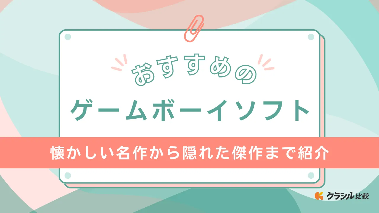 ゲームボーイソフトおすすめ12選！懐かしい名作から隠れた傑作まで紹介 | クラシル比較