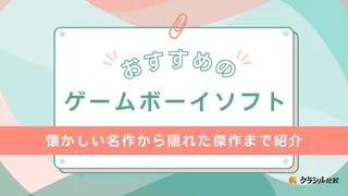 ゲームボーイソフトおすすめ12選！懐かしい名作から隠れた傑作まで紹介