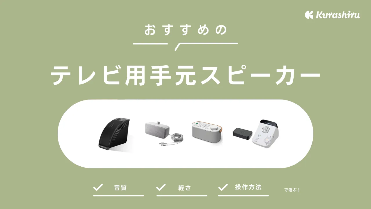 テレビ用手元スピーカーのおすすめ10選！有線やワイヤレスの商品をご紹介 | クラシル比較