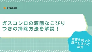 ガスコンロの頑固なこびりつきの掃除方法を解説！重曹を使った落とし方もご紹介