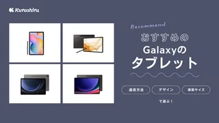 Galaxyのタブレットおすすめ12選！S9やA9など人気シリーズもご紹介 | クラシル比較