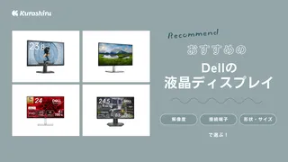 Dellの液晶ディスプレイおすすめ8選！各シリーズの特徴も解説