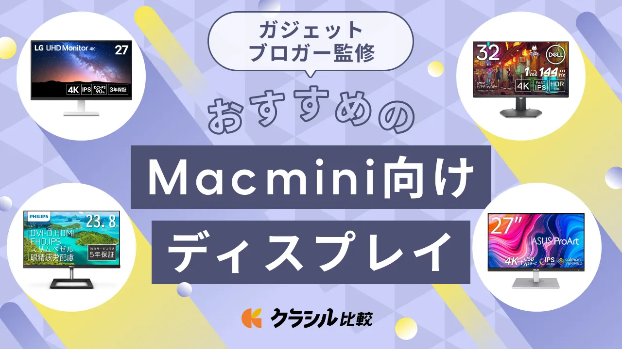 2025】Mac mini向けディスプレイのおすすめ9選！ガジェット好き