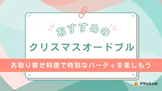 クリスマスオードブルのおすすめ13選!お取り寄せ料理で特別なパーティを楽しもう