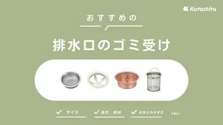 排水口のゴミ受けおすすめ15選！掃除が楽になるステンレス・銅製も紹介