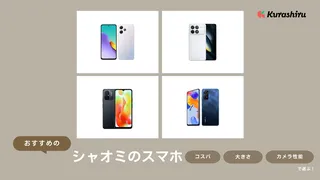 シャオミのスマホおすすめ11選！注目のライカコラボモデルも紹介