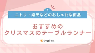 クリスマスのテーブルランナーおすすめ12選！ニトリ・楽天などのおしゃれな商品