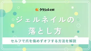 ジェルネイルの落とし方｜セルフで爪を傷めずオフする方法！サロンで落としてもらえる？