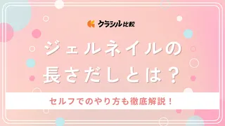 ジェルネイルの長さだしとは？セルフでのやり方も徹底解説！