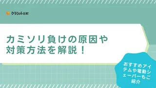 カミソリ負けの原因や対策方法を解説！おすすめアイテムや電動シェーバーもご紹介