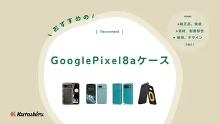 Google Pixel 8aケースのおすすめ10選！手帳型やカード収納付きタイプも