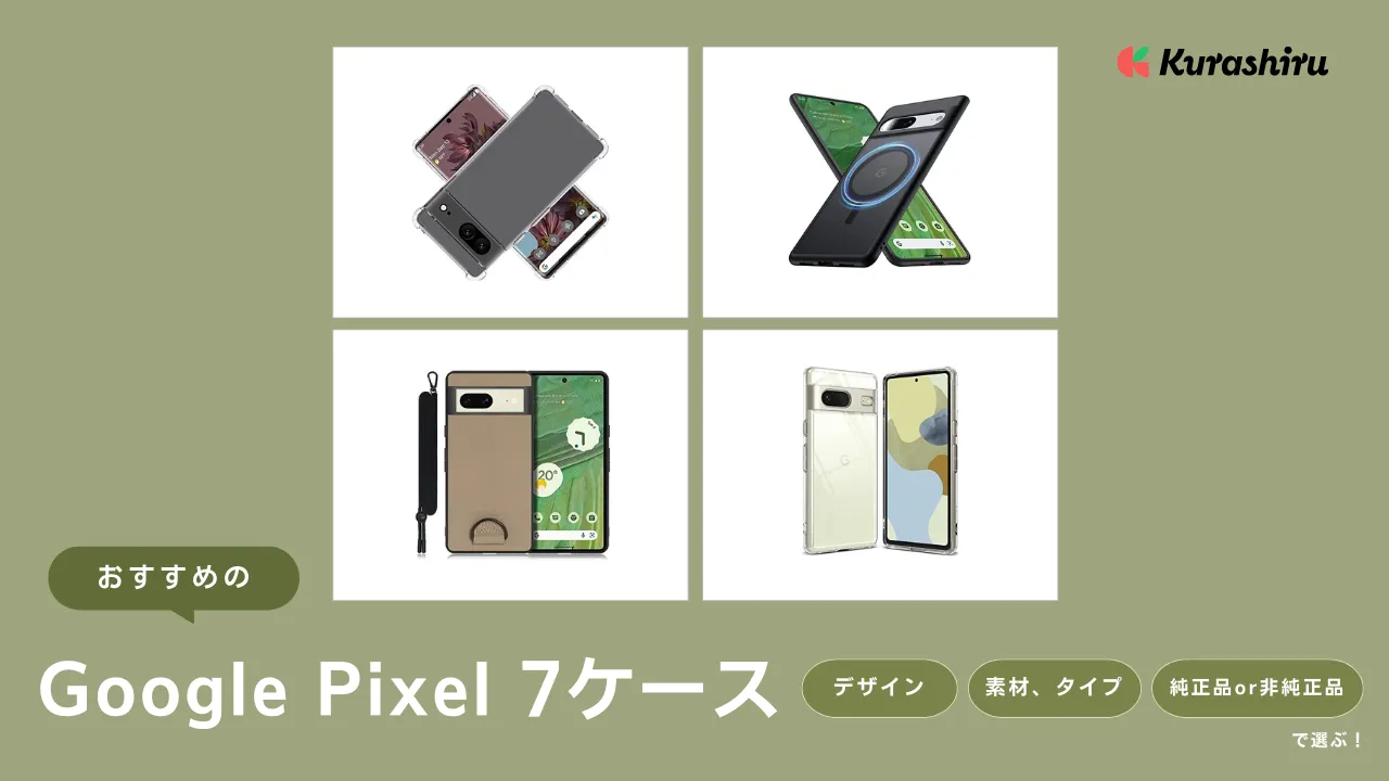 Google Pixel 7ケースのおすすめ10選！耐衝撃のおしゃれなアイテムなど 