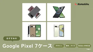 Google Pixel 7ケースのおすすめ10選！耐衝撃のおしゃれなアイテムなど