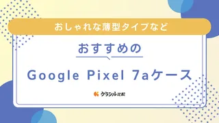 Google Pixel 7aケースのおすすめ10選！おしゃれな薄型タイプなど