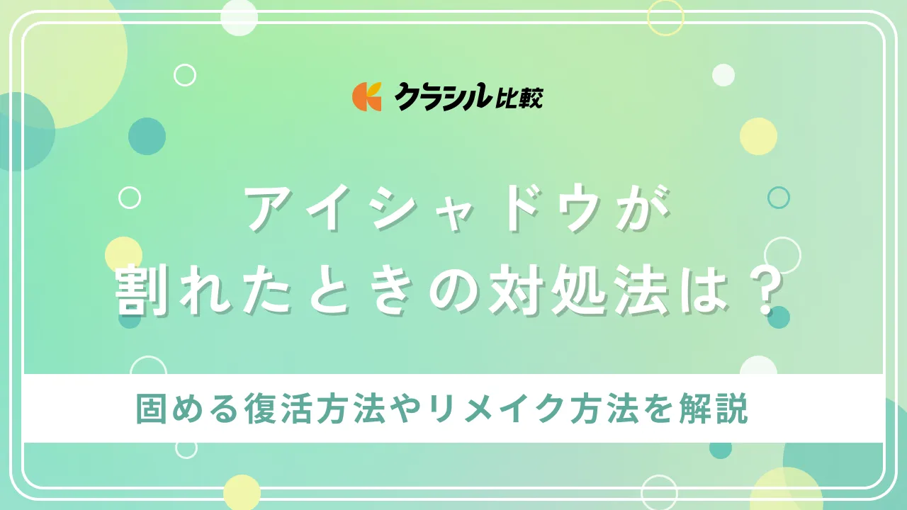 アイシャドウが割れたときの対処法は？固める復活方法やリメイク方法を 
