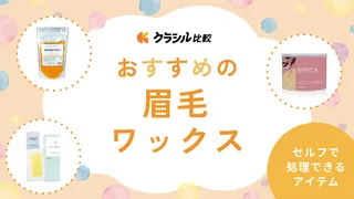 眉毛ワックスのおすすめ8選！セルフで処理できるアイテムや選び方をご紹介