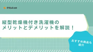 【2025年】縦型乾燥機付き洗濯機のメリットとデメリットを解説！おすすめ商品も紹介